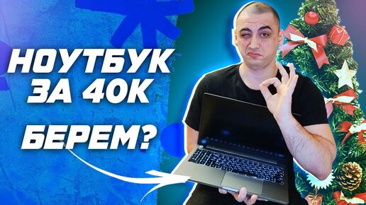 8 ЯДЕР \ 16 ПОТОКОВ ! ЛУЧШИЙ ( НЕ ) ИГРОВОЙ НОУТБУК ЗА 40000 ТЫСЯЧ РУБЛЕЙ ? Тест в CS 2 и CyberPunk