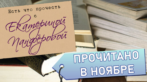 Громко ругаюсь на книги! Прочитанное ноября