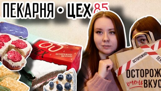 Самая популярная кондитерская СПБ ЦЕХ 85 🍰