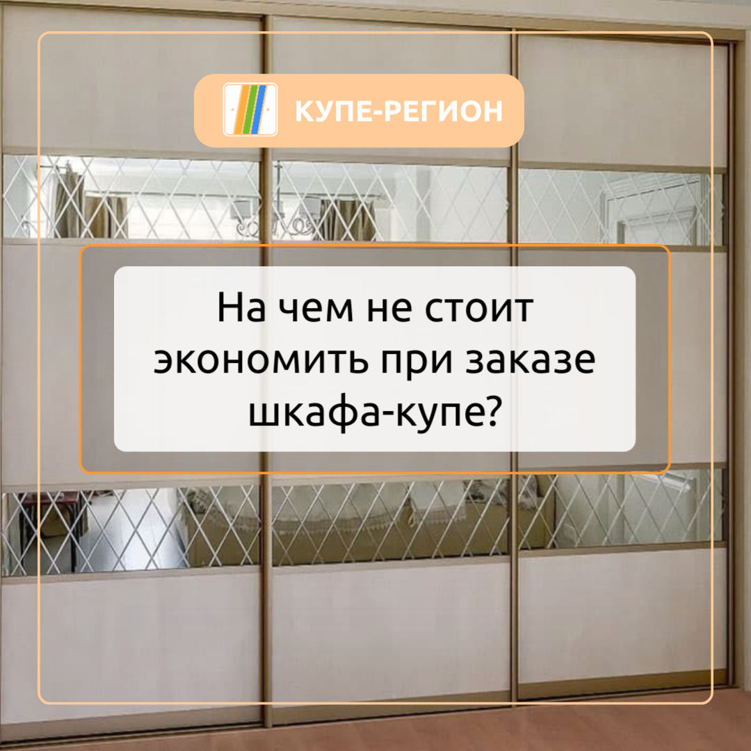 На чем не стоит экономить при заказе шкафа-купе? 