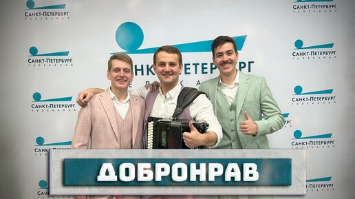 🔥ДОБРОНРАВ НА ТВ🔥/😃 УТРО В ПЕТЕРБУРГЕ🤗/ ПЕСНЯ РУССКАЯ НАРОДНАЯ