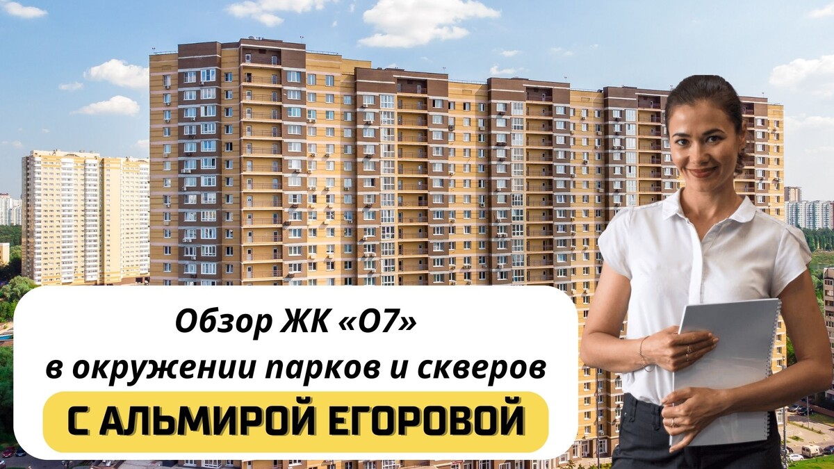 Купить квартиру в ЖК «О7» с Альмирой Егоровой. Тел: +7(999)555-28-82