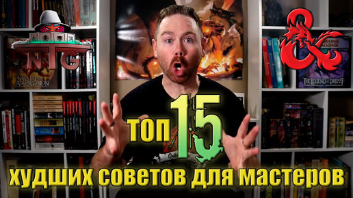 Топ 15 ХУДШИХ советов для мастеров | D&D