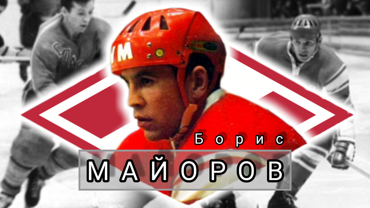 ХОККЕИСТ БОРИС МАЙОРОВ. 