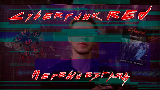 Cyberpunk RED. Почему в нее стоит сыграть? #1