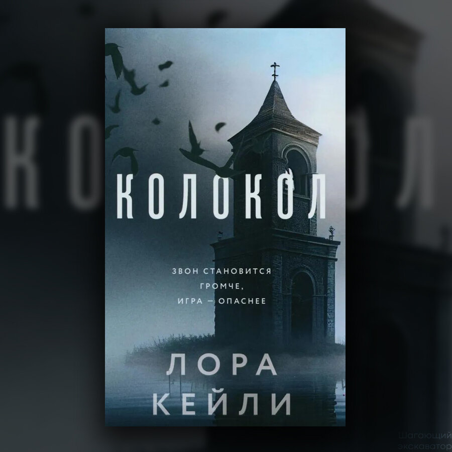 Лора Кейли, «Колокол» | Шагающий экскаватор | Дзен