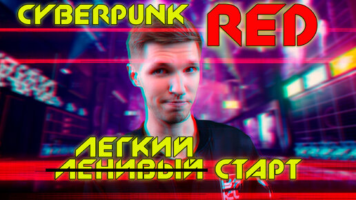 Cyberpunk Red: Легкий старт #2