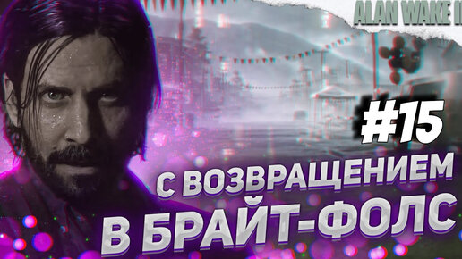 ПРОХОЖДЕНИЕЕ,ВОЗРАЩЕНИЕ В БРЙТ-ФОЛС►ALAN WAKE 2►15