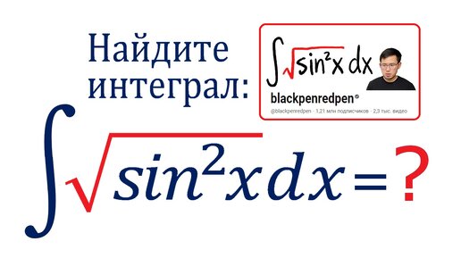 Интересная задача от Blackpenredpen