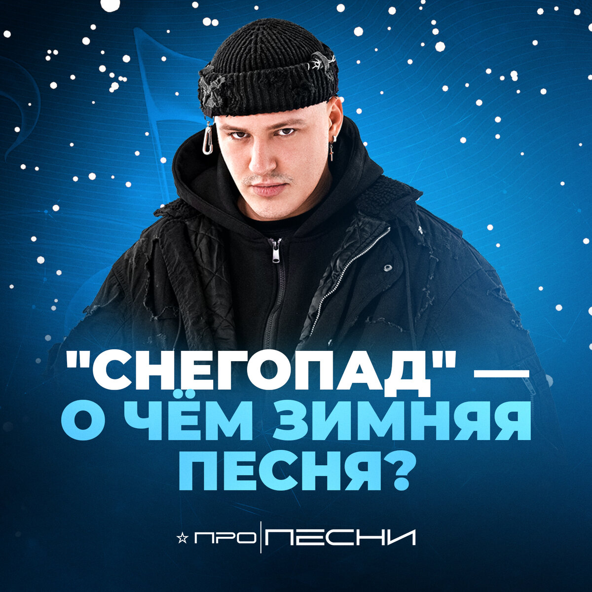 Победитель второго сезона музыкального конкурса "ПРО ПЕСНИ", открытие года в Беларуси на Яндекс Музыке и много других регалий, о которых знает не каждый.