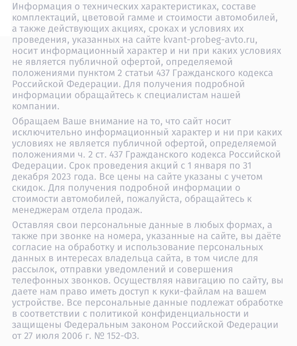 На сайте автосалона Квант авто, внизу так и написано, что на заборе тоже написано. Как на самом деле обстоят дела?
