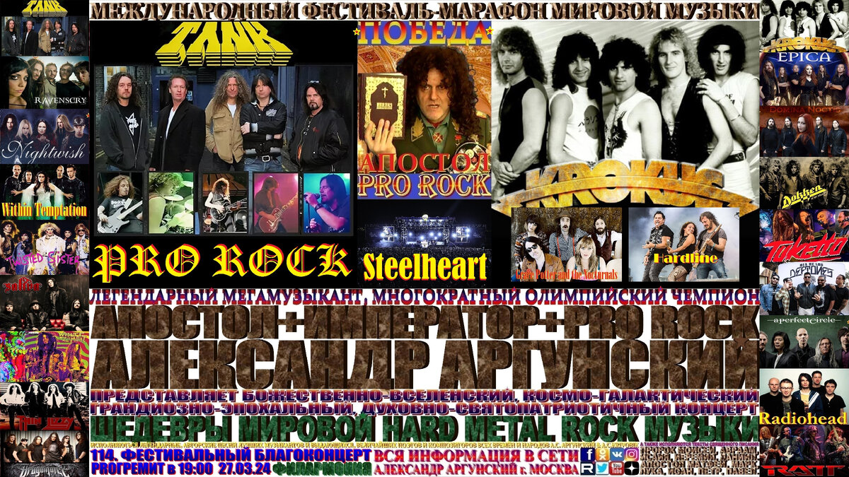 Базовая, главная широкоформатная афиша телевизионного формата 16:9, сто четырнадцатого благоконцерта, международного фестиваля-марафона мировой музыки «ПОБЕДА», состоящего из ста пятидесяти мульти форматных, многожанровых благоконцертов в формате выдающиеся и величайшие музыканты и музыкальные произведения мировой цивилизации. Сто четырнадцатый благоконцерт международного фестиваля-марафона мировой музыки «ПОБЕДА», который состоится в тридцать восьмой день фестиваля-марафона и начнётся в 19:00 27.03.24, в Московской Филармонии. На концерте как всегда громоподобно-грандиозно, уникально-шедеврально под электрогитару я буду петь и играть лучшие песни-подлинники моих зарубежных друзей, коллег музыкантов …группы Tank, Krokus и Steelheart, изображённых на афише и входящих в сотню лучших ROCK музыкантов мира. Мной в авторском стиле PRO ROCK, громоподобным голосом, как набатный царь-колокол, под электрогитару, грохочущую и ревущую как межгалактический космический корабль, покоряющий просторы вселенной, будут исполняться последовательно и по порядку их лучшие произведения.  Затем прозвучит бонусный благоконцерт на русском языке состоящий десяти лучших песен первых десяти мульти форматных, многожанровых благоконцертов международного фестиваля-марафона мировой музыки «ПОБЕДА».  Общая продолжительность фестивального благоконцерта 120 минут, без антракта. Как всегда, вы получите высшее духовно-патриотическое и культурно-эстетическое наслаждение.
 На всех концертах международного фестиваля-марафона «ПОБЕДА» разрешается фото и видеосъёмка. 
  Друзья, хочу вас обрадовать я постоянно репетирую, совершенствую, свои авторские песни и песни моих друзей, которые я исполняю на своих фестивальных благоконцертах, поэтому они каждый раз звучат по-новому, необыкновенно и оригинально.
                                                                                            АПОСТОЛ АЛЕКСАНДР.