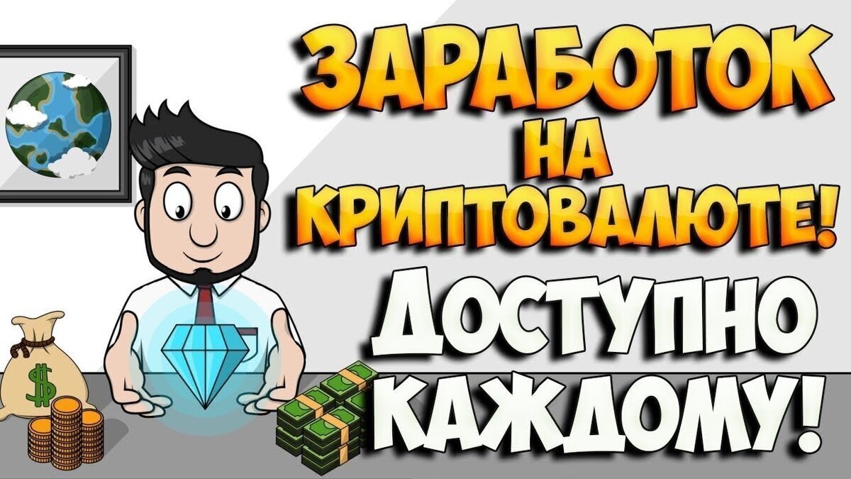 Криптовалюта как заработать пошаговая инструкция