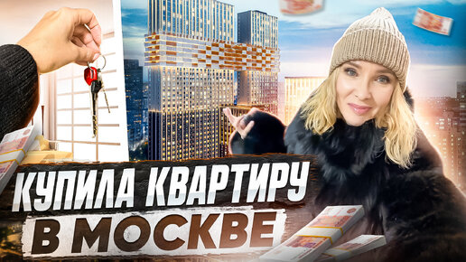 Купила квартиру в Москве! РУМТУР Как я выбирала недвижимость? ВЛОГ