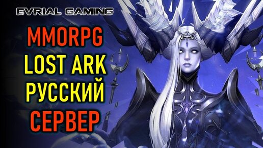 КАЧЕСТВЕННАЯ MMORPG LOST ARK - РУССКИЙ СЕРВЕР