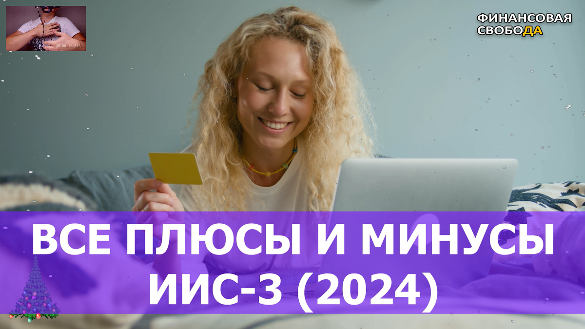 Чем опасен ИИС 3? Плюсы и минусы нового ИИС третьего типа в 2024 ...
