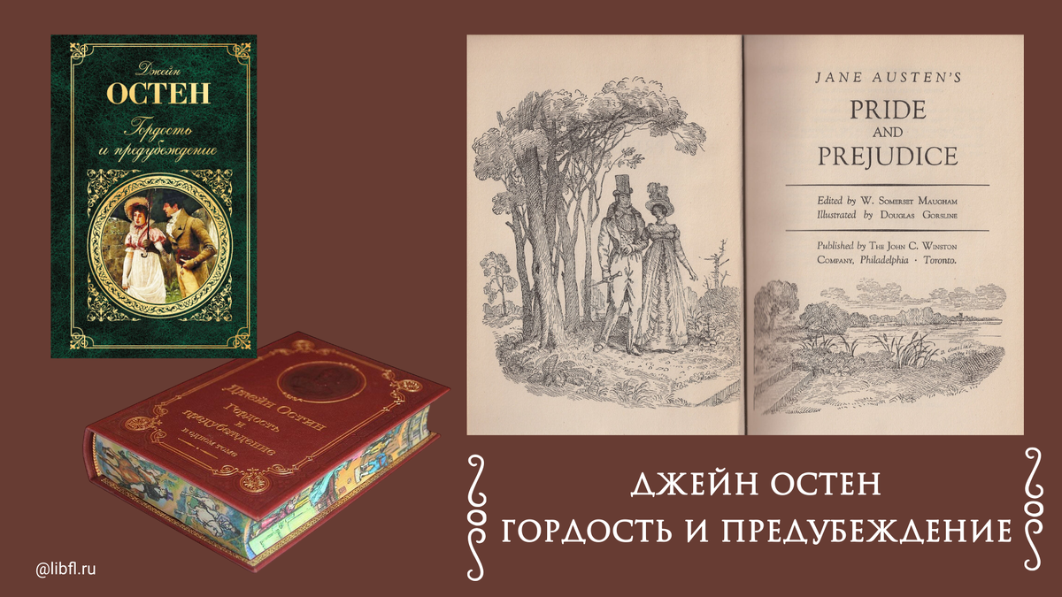 ОБАЯНИЕ ПРОСТОТЫ. ДЖЕЙН ОСТЕН | Библиотека иностранной литературы | Дзен