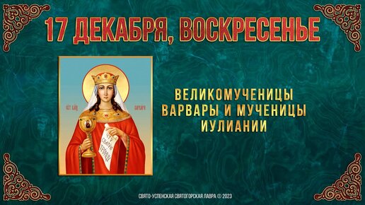 Великомученицы Варвары и мученицы Иулиании. 17 декабря 2023 г. Православный мультимедийный календарь