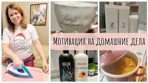 МОТИВАЦИЯ НА ДОМАШНИЕ ДЕЛА | уборка, готовка, покупки