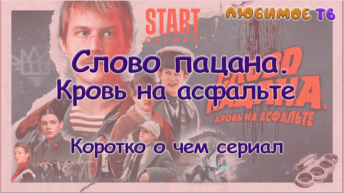 Слово Пацана. Кровь на асфальте. Краткий пересказ.(Сериал 2023)