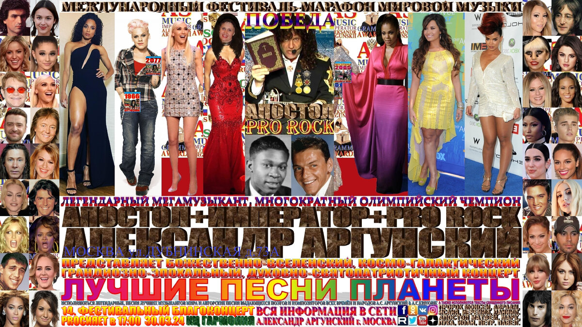 ЗДРАВСТВУЙТЕ ДОРОГИЕ ДРУЗЬЯ!!! ВЕЛИКИЕ ЛЮДИ ВЕЛИКОЙ, ДРЕВНЕЙ, СВЯТОЙ, РУССКОЙ, ПРАВОСЛАВНОЙ, МОСКОВСКОЙ ЗЕМЛИ, так же, как и наши предки, деды и отцы мужественные и отважные герои, отважные защитники отечества. Я приглашаю ВАС на мой четырнадцатый фестивальный благоконцерт, международного фестиваля-марафона мировой музыки «ПОБЕДА» ... «ЛУЧШИЕ ПЕСНИ ПЛАНЕТЫ», который состоится 30 марта в 17:00 2024 года в Культурном Центре «ГАРМОНИЯ» , по адресу МОСКВА ул. ДУБНИНСКАЯ д.73А. Концерт состоит из лучших популярных песен нашего времени, в формате выдающиеся и величайшие музыканты и музыкальные произведения мировой цивилизации. На концерте как всегда мной в авторском стиле KING RAP & PRO ROCK нежно-романтичным вокалом в уникально-оперном стиле под электрогитару звуками винтажных и элитарных гитарных педалей, усилителей и гитарных процессоров с оттенком клавесина, органа, духовых инструментов и многих других необычных звуков, я буду петь песни-подлинники-шедевры моих зарубежных друзей, коллег музыкантов. Будут исполняться последовательно и по порядку следующие песни-подлинники-шедевры моих зарубежных друзей:… B.B. King , Frank Sinatra, Gwen Stefani, Foxes, Ciara, Demi Lovato, Pink, Eva Simons, Cher Lloyd, Janet Jackson, изображённых на афише и входящих в сотню лучших музыкантов мира. Так же на афише фото жены соратник и помощница…Елена Викторовна, заслуженный врач России, отличник здравоохранения, врач-невролог высшей категории имеющая правительственные награды и поощрения. Жена мой финансовый директор и импресарио.   Будут исполняться последовательно и по порядку следующие песни-подлинники-шедевры, моих зарубежных друзей музыкантов: 1.B.B. King-When Love Comes To Town, 2.Frank Sinatra-Strangers In The Night, 3.Gwen Stefani-cool, 4.Foxes-Body talk, 5.Ciara-Give me love, 6.Demi lovato-Cool for the summer, 7.Pink-Sober, 8.Eva Simons-Celebrate The Rain, 9.Cher Lloyd-Beckyg oath, 10.Frank Sinatra-Let It Snow Let It Snow Let It Snow, 11.Gwen Stefani-jingle bells, 12,Janet Jackson-Black cat, 13.Ciara-Take me wit u, 14.Demi Lovato-Lightweight, 15.Pink-Try, 16.Eva Simons-heartbeat-filatov, 17.Cher Lloyd-Sirens, 18.Janet Jackson-The great forever, 19.Foxes-Clarity might lazky, 20.Demi Lovato-unbroken, 21.Pink-What about us, 22.Eva Simons-Renegade, 23.Demi Lovato-Echame la culpa, 24.Pink-Uamp ur hand, 25.Demi lovato-Heart attack.    Общая продолжительность всего фестивального благоконцерта 60 минут, без антракта в формате танцпол, можно танцевать, веселиться, подпевать. 
 Билеты можно приобрести в кассе.  Как всегда, вы получите высшее духовно-патриотическое и культурно-эстетическое наслаждение.
                                                                                                     АПОСТОЛ АЛЕКСАНДР.