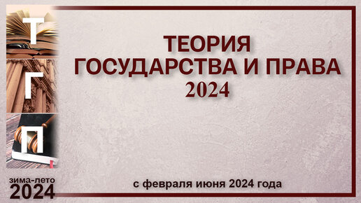 Теория государства и права: зима-лето 2024