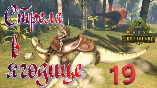 #19 АЛЬФА-РЕКС ПОДОШЕЛ ВПЛОТНУЮ К БАЗЕ! ARK Survival Evolved: Lost Island