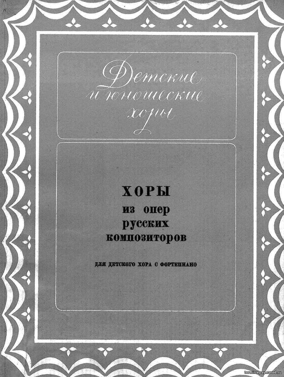 Хоры из опер русских композиторов (Детский хор и фортепиано) 1973 г. Ноты  для фортепиано, вокальная партитура. | Студия 