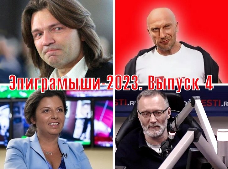 Коллаж-обложка "Эпиграмыши-2023. Выпуск 4". Дмитрий Маликов, Дмитрий Нагиев, Маргарита Симоньян, Сергей Михеев. Использованы изображения из открытых источников