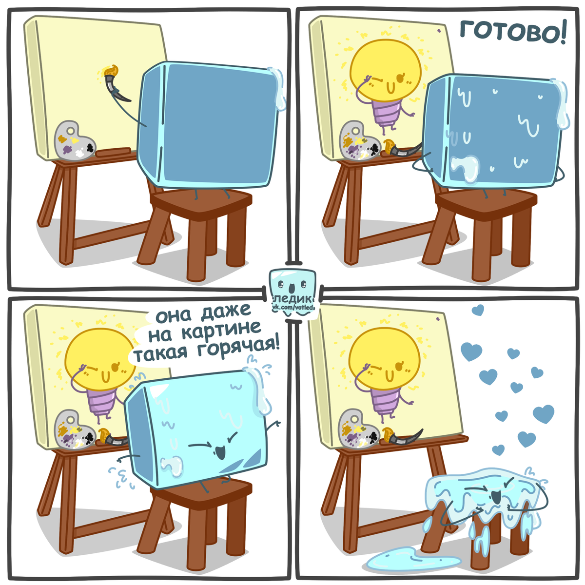 Комикс про любовь Лёдика и Лампочки