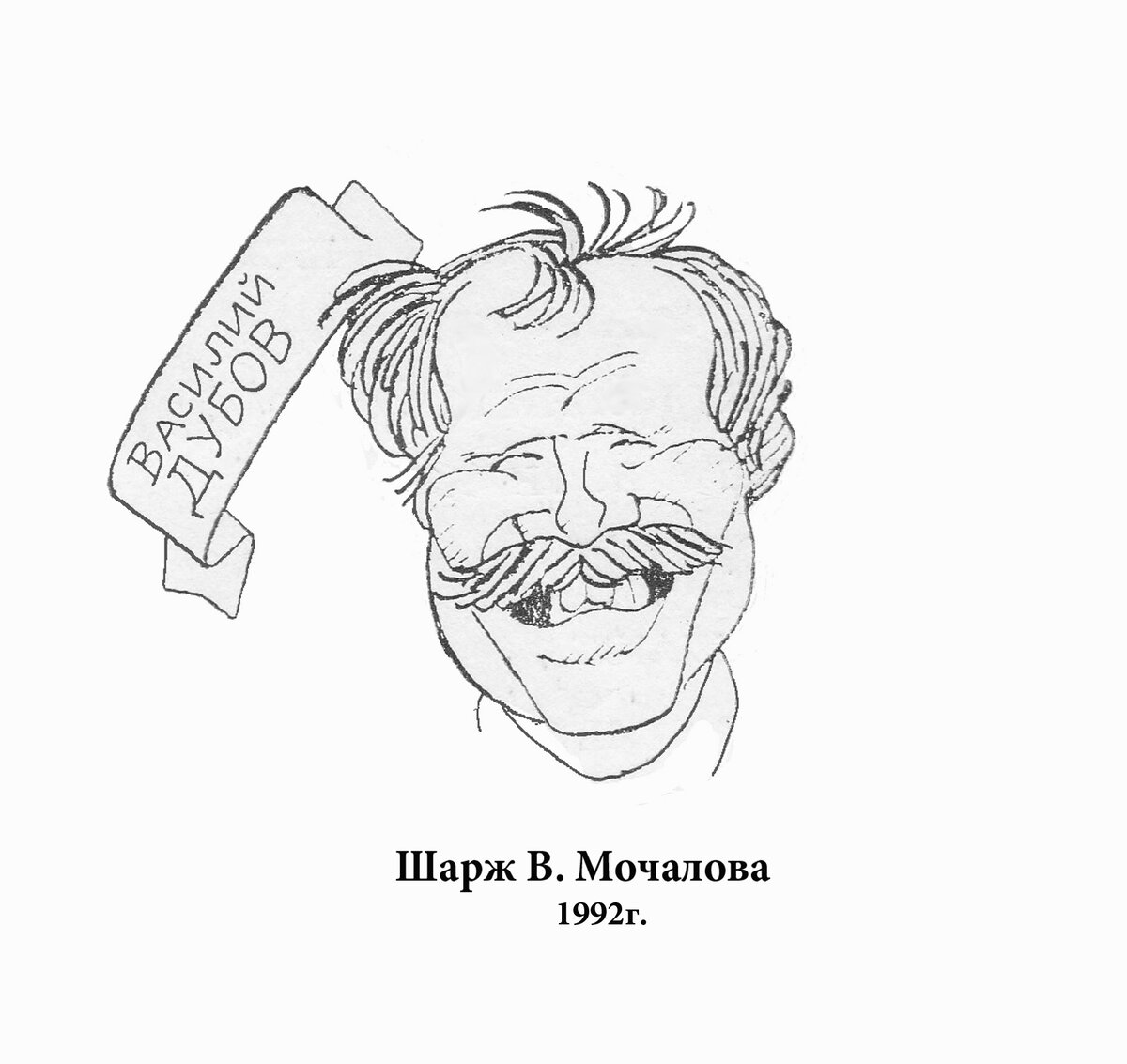 Шарж от главного редактора "Крокодила"