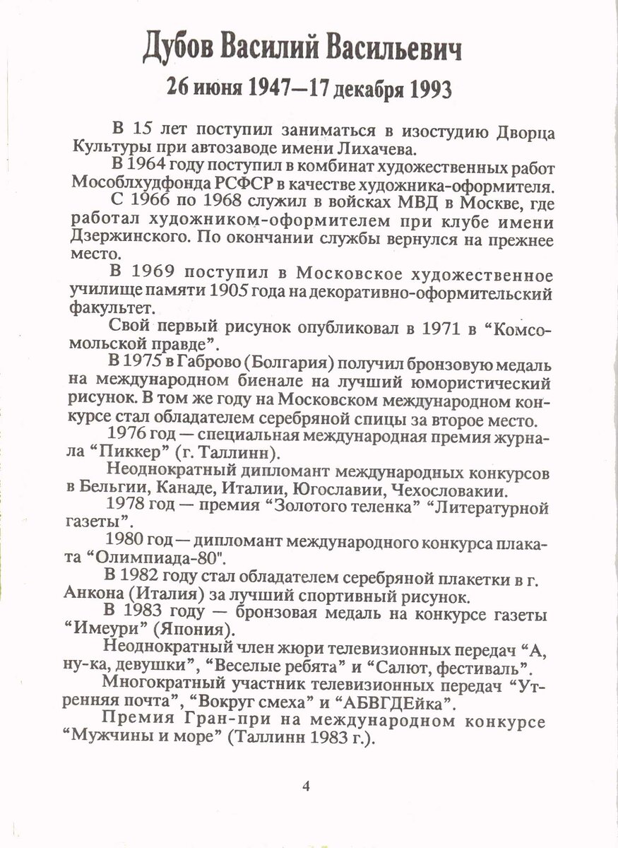 биография Васи Дубова