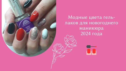 Модные цвета к Новогоднему маникюру 2024 года