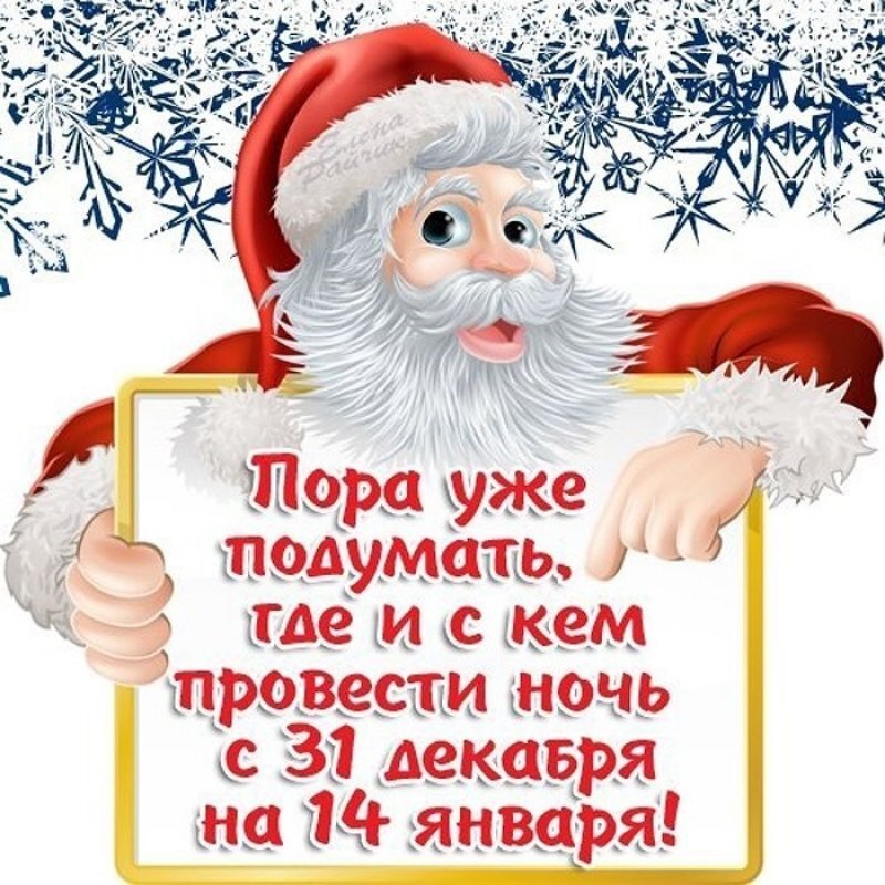 Анекдот про старый новый год прикольные