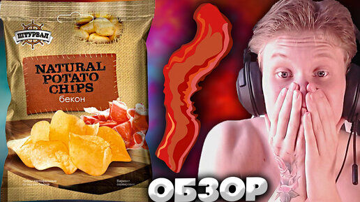 ЖЁСТКОСТЬ СО ВКУСОМ БЕКОНА | КАРТОФЕЛЬНЫЕ ЧИПСЫ ШТУРВАЛ | NATURAL POTATO CHIPS | ГРАДУСЫ | ОБЗОР