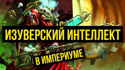 Изуверский интеллект в Империуме. Warhammer 40000. Gex-FM @Gexodrom