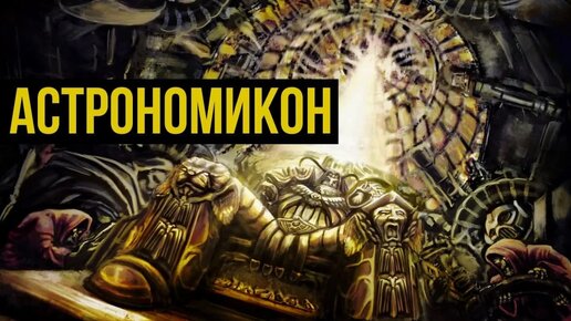 Астрономикон. Warhammer 40000. Gex-FM @Gexodrom