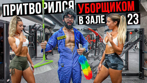 Мастер Спорта притворился УБОРЩИКОМ в ЗАЛЕ DUBAI | GYM ПРАНК