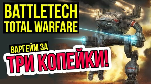 Battletech Total Warfare – варгейм за три копейки @Gexodrom