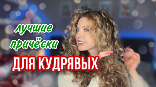 ПРОСТЫЕ И КРАСИВЫЕ ПРИЧЕСКИ, КОТОРЫЕ ПОДОЙДУТ ДЛЯ КУДРЯВЫХ ВОЛОС. НА НОВЫЙ ГОД 2024, НА КАЖДЫЙ ДЕНЬ.