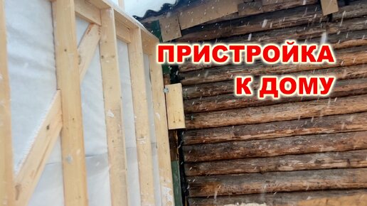 Как сделать деревянную пристройку к дому своими руками? | ГЛАВСТРОЙ | Дзен