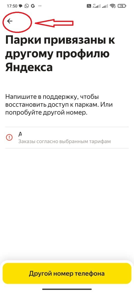 Сейчас Яндекс ПРО постепенно переходит на вход только по профилю Яндекс (Яндекс ID, почта Яндекс), но довольно часто водитель при входе видит предупреждение "Парки привязаны к другому профилю Яндекс".-2