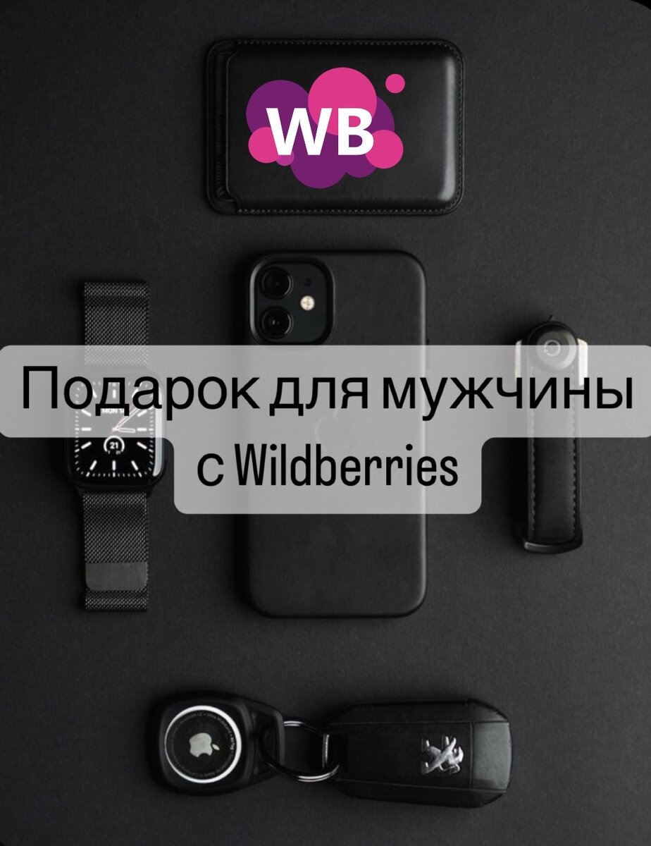 Отличный подарок для мужчины с Wildberries | Wildberries - Ищейка | Дзен