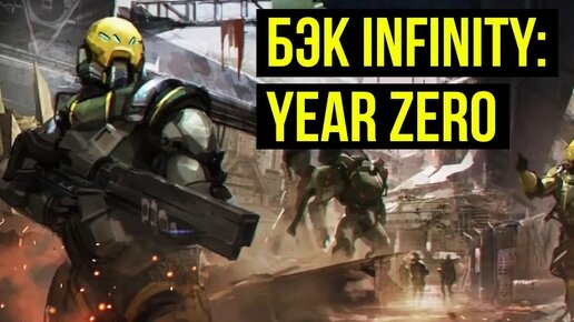 Бэк Infinity: Year Zero @Gexodrom