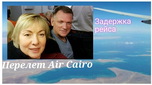 Перелет в Египет AIR CAIRO.ЧП в самолете.