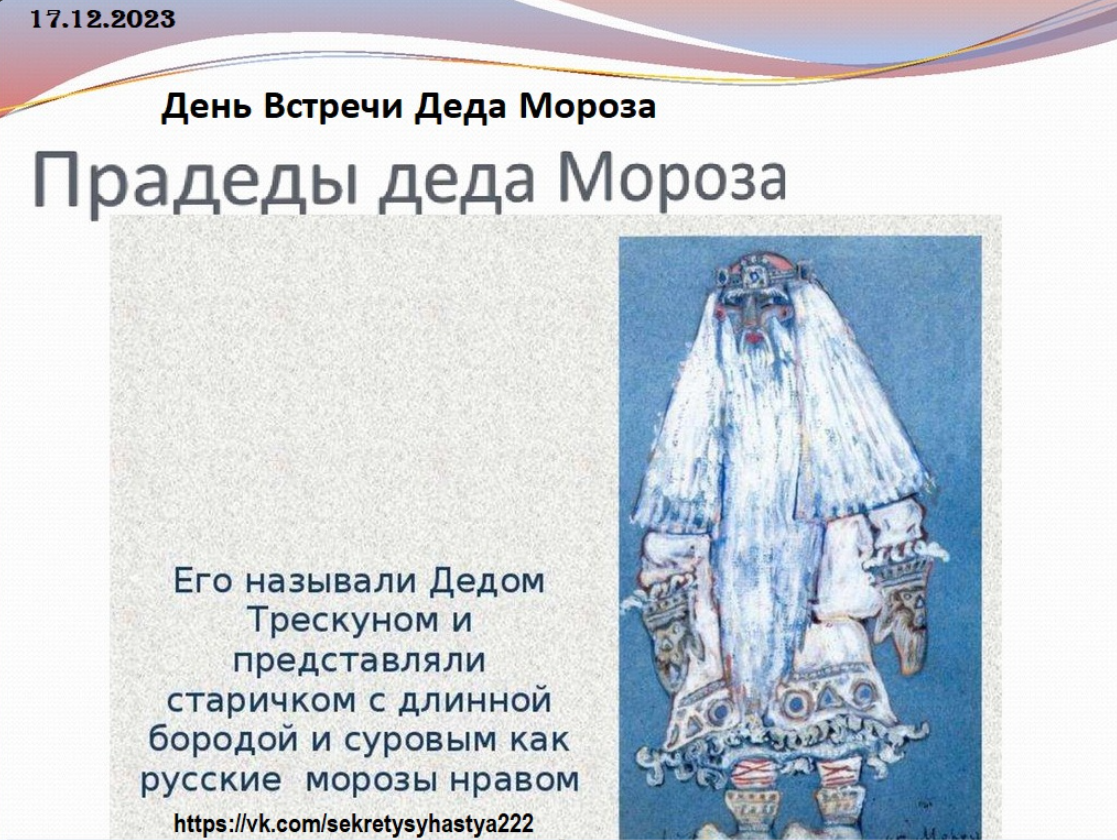 Как зовут деда мороза в разных странах. Как звали предков деда мороза. Мои бабушка и дедушка. Как называть дедушку. Какие имена у деда мороза.