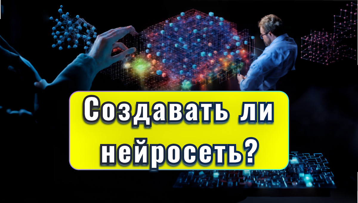 Стоит ли учиться создавать нейросети?