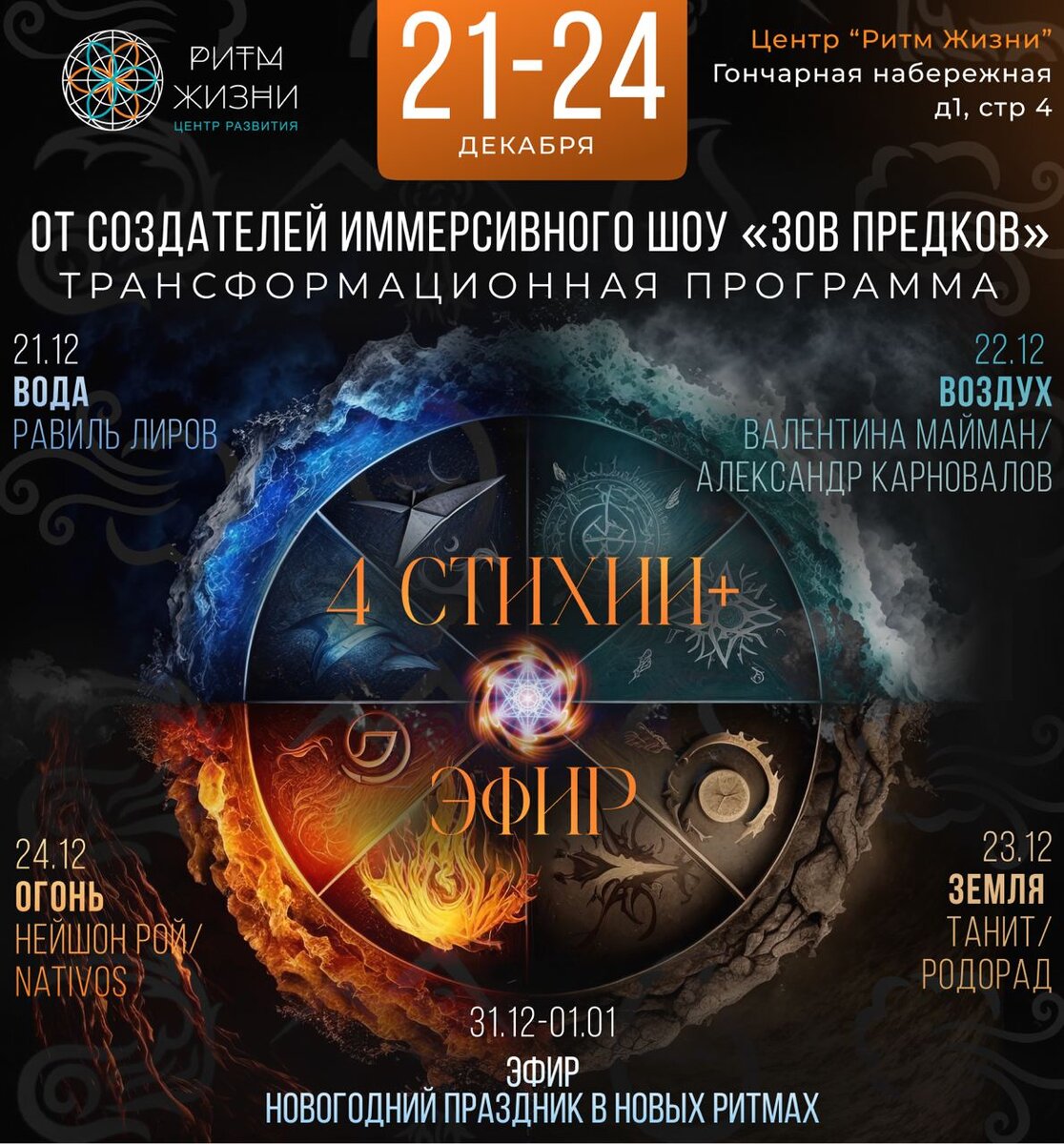 

🎄Предновогоднее тематическое четырехдневное мероприятие с погружениями в сакральные звуки и смыслы.

4 стихии - 4 дня - 4 программы

💦21 Четверг - Вода
Равиль Лиров
Алтайский колорит, горловое пение

🌬22 Пятница - Воздух
Валентина Майман
Саунд Хилинг и медитации

🌎23 Суббота / Земля
Танит/ РОДОРАД
Родовые практики и медитации

🔥24 Воскресенье/ Огонь
Нейшен Рой, Nativos
Мате, Перуанский колорит, Концерт

🏛 В Центре Развития и Здоровья
Гончарная набережная д.1 стр.4

Билеты на сайте: https://zhizniritm.ru/4elementa

🎟С билетами «Зов Предков» Френдли до 30% (количество ограничено ‼️)
По всем вопросам пишите 
Наталья @morozovanataliy
Григорий @GregoryHealing

❄️ЭФИР - открытие портала в Новый Год в Новых Ритмах

У всех у кого на руках билеты "Зов Предков" и(или) "4 стихии" 
Новогодний Френдли "🎄 до 40% 🎄

Количество мест ограничено ‼️

Свежие анонсы в наше ТГ-канале:
https://t.me/immersive_zov_predkov
