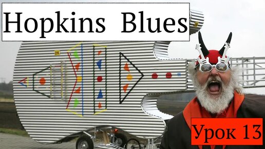 HOPKINS BLUES (шаффл блюз) урок 13