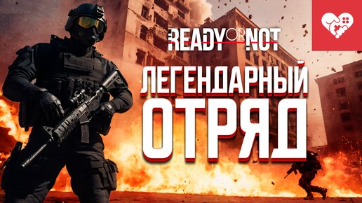 Возвращение легендарного отряда «Горемыки» | Ready or Not